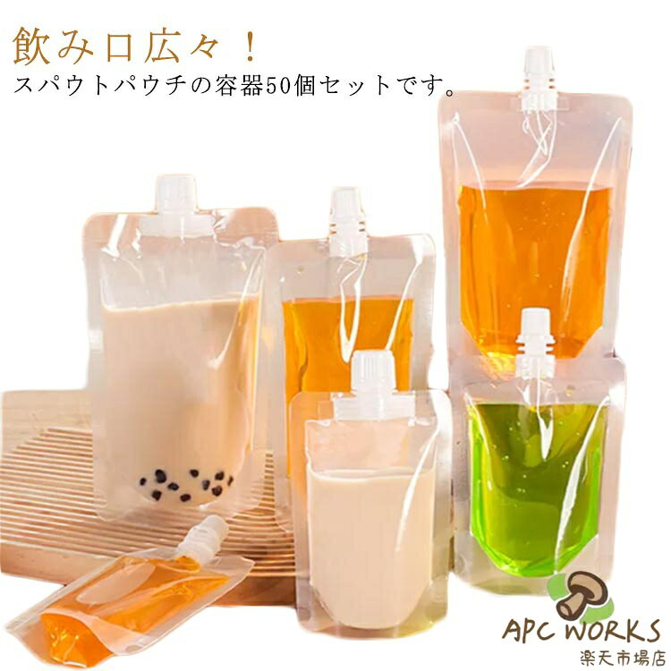 乐天商城 - 100ml 150ml 300ml 50個セット 200ml 250ml 保存容器 380ml 500ml パック 飲み物用 ジュースパック ジュース パウチ スパウトパウチ 大口 ドレッシング 容器 詰め替え ジャム ふた付 ゼリー スパウトパウチスタンド袋 ドリンク