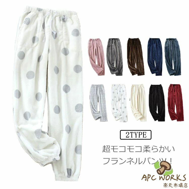 ルームパンツ レディース ロング丈 リラックスパンツ モコモコ ふわふわ フランネル パンツ ルームウエア 厚手 部屋着 秋冬 防寒 暖かい 長ズボン 保温 パジャマ 下だけ ウエストゴム ドット柄 無地 ゆったり おうち時間 リラックス ボトムス
