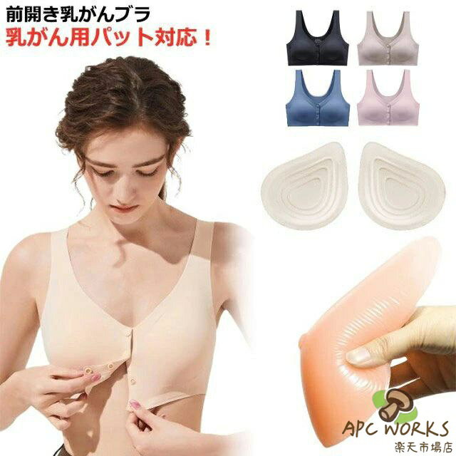 前開き乳がんブラ 乳がん用パット対応！乳がん手術直後の腕が上がらない時や診察時にも、前開きスナップで着脱がらくちん。ポケットにパッドを入れられるから退院後もずっと活躍できる乳癌用ブラジャーです。 縫い目がなくストレスを感じにくいシームレス仕様。ストレッチが効いて腕も動かしやすい。ポケットに人工乳房を入れてしまえば、かがんだ時等にも落下の心配がありません。M〜3XLまで幅広い体型の方に対応。　伸縮性がございますので大きめのパッドも入ります。アンダーのサイズでお選び下さい ホールド感がほとんどありませんので、術後すぐや、自宅でゆったりする時、ナイトブラ等におすすめ。 サイズ M L XL 2XL 3XL サイズについての説明 【M】おすすめ体重45-52.5kg【L】おすすめ体重52.5-60kg【XL】おすすめ体重60-67.5kg【2XL】おすすめ体重67。5-75kg【3XL】おすすめ体重75-85kg 素材 ナイロン 色 ブラック 肌色 ブルー ピンク グレー 乳がんパット2号左 乳がんパット2号右 乳がんパット4号左 乳がんパット4号右 乳がんパット6号左 乳がんパット6号右 乳がんパット8号左 乳がんパット8号右 備考 ●サイズ詳細等の測り方はスタッフ間で統一、徹底はしておりますが、実寸は商品によって若干の誤差(1cm〜3cm )がある場合がございますので、予めご了承ください。 ●商品の色は、撮影時の光や、お客様のモニターの色具合などにより、実際の商品と異なる場合がございます。あらかじめ、ご了承ください。 ●製品によっては、生地の特性上、洗濯時に縮む場合がございますので洗濯時はご注意下さいませ。 ▼色味の強い製品によっては他の衣類などに色移りする場合もございますので、速やかに（脱水、乾燥等）するようにお願いいたします。 ▼生地によっては摩擦や汗、雨などで濡れた時は、他の製品に移染する恐れがございますので、着用の際はご注意下さい。 ▼生地の特性上、やや匂いが強く感じられるものもございます。数日のご使用や陰干しなどで気になる匂いはほとんど感じられなくなります。前開き乳がんブラ 乳がん用パット対応！乳がん手術直後の腕が上がらない時や診察時にも、前開きスナップで着脱がらくちん。ポケットにパッドを入れられるから退院後もずっと活躍できる乳癌用ブラジャーです。 縫い目がなくストレスを感じにくいシームレス仕様。ストレッチが効いて腕も動かしやすい。ポケットに人工乳房を入れてしまえば、かがんだ時等にも落下の心配がありません。M〜3XLまで幅広い体型の方に対応。　伸縮性がございますので大きめのパッドも入ります。アンダーのサイズでお選び下さい ホールド感がほとんどありませんので、術後すぐや、自宅でゆったりする時、ナイトブラ等におすすめ。 サイズ M L XL 2XL 3XL サイズについての説明 【M】おすすめ体重45-52.5kg【L】おすすめ体重52.5-60kg【XL】おすすめ体重60-67.5kg【2XL】おすすめ体重67。5-75kg【3XL】おすすめ体重75-85kg 素材 ナイロン 色 ブラック 肌色 ブルー ピンク グレー 乳がんパット2号左 乳がんパット2号右 乳がんパット4号左 乳がんパット4号右 乳がんパット6号左 乳がんパット6号右 乳がんパット8号左 乳がんパット8号右 備考 ●サイズ詳細等の測り方はスタッフ間で統一、徹底はしておりますが、実寸は商品によって若干の誤差(1cm〜3cm )がある場合がございますので、予めご了承ください。 ●商品の色は、撮影時の光や、お客様のモニターの色具合などにより、実際の商品と異なる場合がございます。あらかじめ、ご了承ください。 ●製品によっては、生地の特性上、洗濯時に縮む場合がございますので洗濯時はご注意下さいませ。 ▼色味の強い製品によっては他の衣類などに色移りする場合もございますので、速やかに（脱水、乾燥等）するようにお願いいたします。 ▼生地によっては摩擦や汗、雨などで濡れた時は、他の製品に移染する恐れがございますので、着用の際はご注意下さい。 ▼生地の特性上、やや匂いが強く感じられるものもございます。数日のご使用や陰干しなどで気になる匂いはほとんど感じられなくなります。