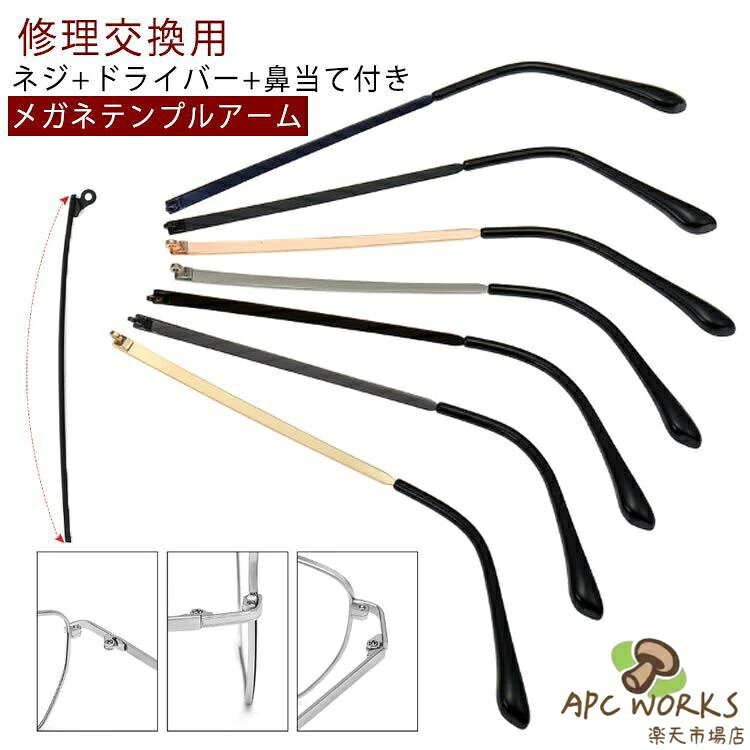 メガネ 修理セット 交換 金属メガネ 眼鏡つる交換 メガ 部品 螺子回し付き 眼鏡フレーム ネジ付き 眼鏡フレーム修理 ドライバー付き 金属製 パーツ 交換 眼鏡小物 眼鏡つる交換 ネジ付き