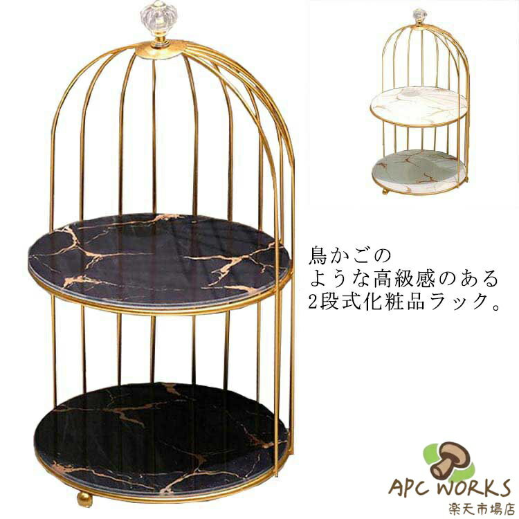 メイク収納ラック 2段 化粧品収納ラック 化粧入れ 大理石調 コスメ収納ラック 洗面台収納 卓上 収納 アメニティラック 鳥かご 棚 ディスプレイ 収納ボックス 小物収納 コスメ 化粧品 収納 おしゃれ 北欧