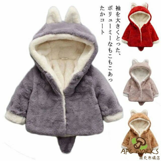ベビー服 コート 子供服 フード付き 男の子 女の子 ジャケット アウター おしゃれ 防寒 耳付き ふわふわ もこもこ 赤ちゃん 暖かい 厚手 無地 防風 可愛い 秋冬 保温 幼児 長袖 70 80 90 100 110 120cm