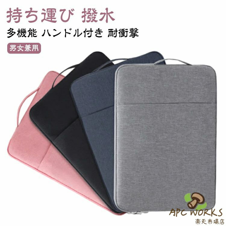 パソコンバッグ 耐衝撃 ノートパソコン 防水 10.5インチ 10インチ 11/12インチ インナーケース 持ち手付き ハンドル付き ipad 防水 タブレットバッグ タブレット バッグ タブレット シンプル ポケット ノートPC モバイルパソコン 保護ケース スリーブケースの商品画像