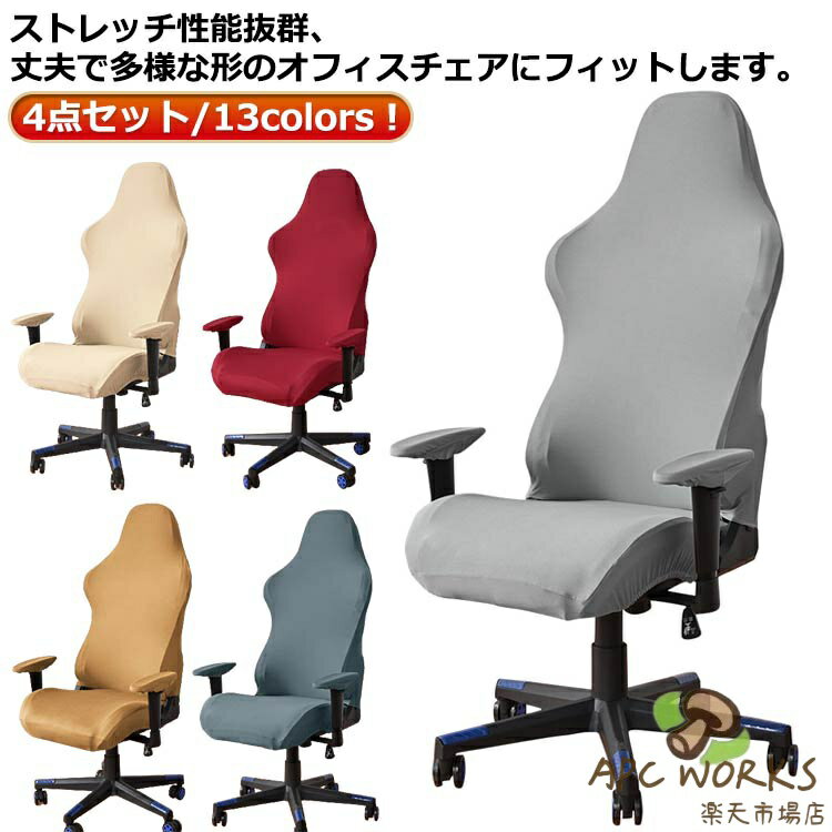 Rakuten - 分体式 アームレスト付き 汚れ防止 ストレッチ 椅子カバー 座面 4点セット ゲームチェアカバー 分体式 回転式椅子カバー 無地 着せ替えカバー チェアカバー ゲーミングチェアカバー 着脱簡単 洗濯可能 肘置き 伸縮素材 シンプル オフィス 自宅