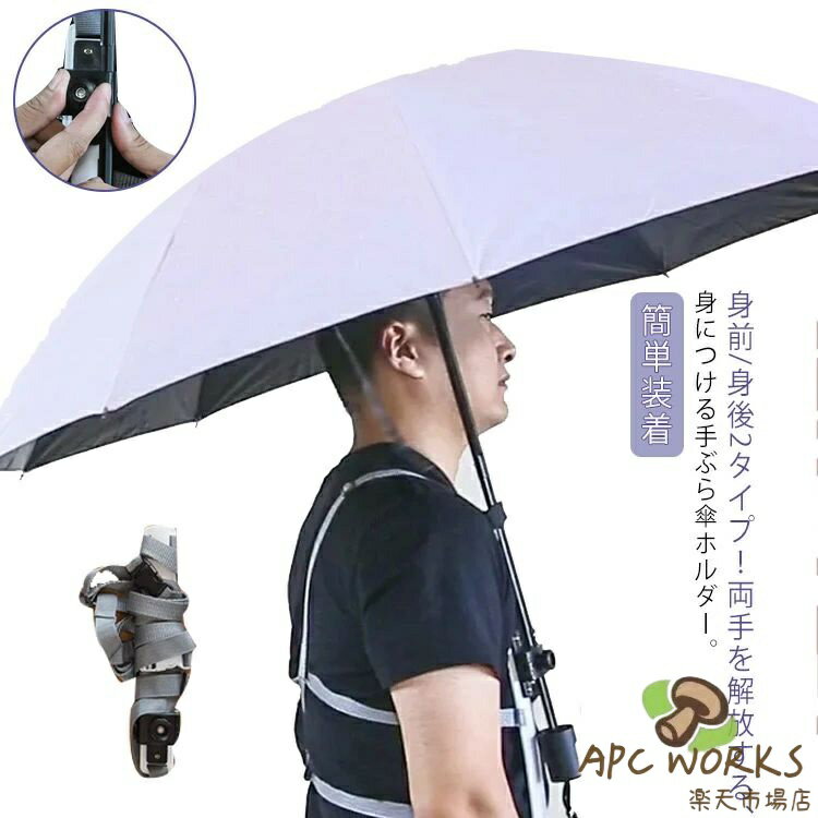 手ぶら傘ホルダー 日傘 傘立て 傘 傘ホルダー 両手 釣り 手ぶら ハンズフリー 傘ホルダー 便利 解放 登山 キャンプ アウトドア 簡単装着 農作業 軽量 屋外作業 農作業 ガーデニング 雨傘