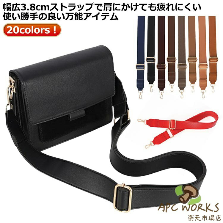 20colors！幅広3.8cmストラップで肩にかけても疲れにくい使い勝手の良い万能アイテム。 サイズ 幅3.8cm/長さ83-135cm サイズについての説明 ※実寸はメジャー採寸の為、若干の誤差が生じる場合があります。 素材 PU 色 ブラック/ゴールド金具 ブラック/シルバー金具 ブラック/ブラック金具 ホワイト/ゴールド金具 ホワイト/シルバー金具 アイボリー/ゴールド金具 アイボリー/シルバー金具 ベージュ/ゴールド金具 ライトブラウン/ゴールド金具 ブラウン/ゴールド金具 ダークブラウン/ゴールド金具 キャメル/ゴールド金具 グレー/ゴールド金具 コーヒー/ゴールド金具 ネイビー/ゴールド金具 ダークレッド/ゴールド金具 ローズピンク/ゴールド金具 レッド/ゴールド金具 ピンク/ゴールド金具 イエロー/ゴールド金具 備考 ●サイズ詳細等の測り方はスタッフ間で統一、徹底はしておりますが、実寸は商品によって若干の誤差(1cm〜3cm )がある場合がございますので、予めご了承ください。 ●製造ロットにより、細部形状の違いや、同色でも色味に多少の誤差が生じます。 ●パッケージは改良のため予告なく仕様を変更する場合があります。 ▼商品の色は、撮影時の光や、お客様のモニターの色具合などにより、実際の商品と異なる場合がございます。あらかじめ、ご了承ください。 ▼生地の特性上、やや匂いが強く感じられるものもございます。数日のご使用や陰干しなどで気になる匂いはほとんど感じられなくなります。 ▼同じ商品でも生産時期により形やサイズ、カラーに多少の誤差が生じる場合もございます。 ▼他店舗でも在庫を共有して販売をしている為、受注後欠品となる場合もございます。予め、ご了承お願い申し上げます。 ▼出荷前に全て検品を行っておりますが、万が一商品に不具合があった場合は、お問い合わせフォームまたはメールよりご連絡頂けます様お願い申し上げます。速やかに対応致しますのでご安心ください。