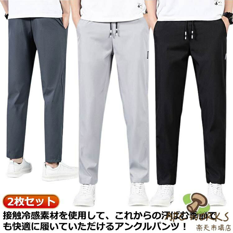 乐天商城 - 接触冷感 チノパン 吸汗速乾 9分丈 涼感 イージーパンツ 2枚入 冷感パンツ 夏 ズボン 涼しい テーパードパンツ メンズ ひんやり アイスシルクパンツ ロングパンツ ストレッチパンツ 清涼 部屋着 男性 ゴルフパンツ カジュアルパンツ