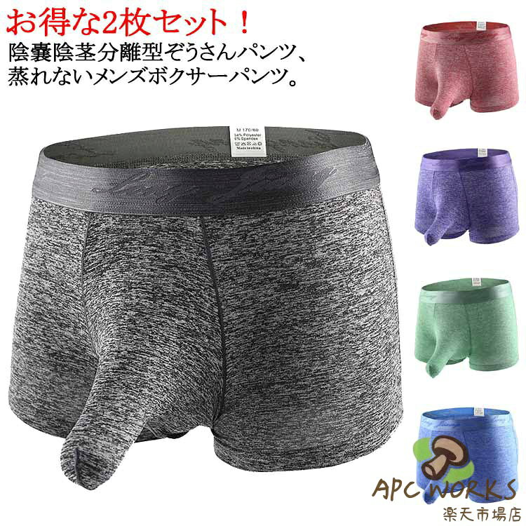 お得な2枚セット！陰嚢陰茎分離型ぞうさんパンツ、蒸れないメンズボクサーパンツ竿玉分離のぞうさんタイプは股間が蒸れなく快適通気性よくサラサラ、ツルツル素材で速乾、履きやすい暑い夏に蒸れなく快適に過ごせます サイズ S M L XL サイズについての説明 S M L XL 素材 ポリエステル スパンデックス 色 赤＋赤 紫＋紫 黒＋黒 緑＋緑 青＋青 赤＋紫 赤＋黒 赤＋緑 赤＋青 紫＋黒 紫＋緑 紫＋青 黒＋緑 黒＋青 緑＋青 備考 ●サイズ詳細等の測り方はスタッフ間で統一、徹底はしておりますが、実寸は商品によって若干の誤差(1cm〜3cm )がある場合がございますので、予めご了承ください。 ●商品の色は、撮影時の光や、お客様のモニターの色具合などにより、実際の商品と異なる場合がございます。あらかじめ、ご了承ください。 ●製品によっては、生地の特性上、洗濯時に縮む場合がございますので洗濯時はご注意下さいませ。 ▼色味の強い製品によっては他の衣類などに色移りする場合もございますので、速やかに（脱水、乾燥等）するようにお願いいたします。 ▼生地によっては摩擦や汗、雨などで濡れた時は、他の製品に移染する恐れがございますので、着用の際はご注意下さい。 ▼生地の特性上、やや匂いが強く感じられるものもございます。数日のご使用や陰干しなどで気になる匂いはほとんど感じられなくなります。