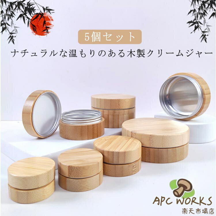 ナチュラルな温もりのある木製クリームジャー　5個セット。ハンドクリーム、アロマクリーム、ボディークリーム、ワセリンなどの小分け・保存に便利。高品質アルミ製内瓶と木製の外瓶で感光ハーブ、ローション、軟膏、化粧品などの中身を有害な紫外線から守ります。スクリュー式でしっかり密封が出来るので、こぼれることなく安心。お仕事や、旅行などのお出かけ用として、また、手作りのアロマキャンドルの保存容器としてもご利用頂けます。 サイズ 10gサイズ 15gサイズ 20gサイズ 25gサイズ 30gサイズ 50gサイズ 60gサイズ 80gサイズ 100gサイズ サイズについての説明 ※サイズ表の実寸法は商品によって1-3cm程度の誤差がある場合がございます。 素材 アルミ　竹 色 5個セット 備考 ●サイズ詳細等の測り方はスタッフ間で統一、徹底はしておりますが、実寸は商品によって若干の誤差(1cm〜3cm )がある場合がございますので、予めご了承ください。 ●製造ロットにより、細部形状の違いや、同色でも色味に多少の誤差が生じます。 ●パッケージは改良のため予告なく仕様を変更する場合があります。 ▼商品の色は、撮影時の光や、お客様のモニターの色具合などにより、実際の商品と異なる場合がございます。あらかじめ、ご了承ください。 ▼生地の特性上、やや匂いが強く感じられるものもございます。数日のご使用や陰干しなどで気になる匂いはほとんど感じられなくなります。 ▼同じ商品でも生産時期により形やサイズ、カラーに多少の誤差が生じる場合もございます。 ▼他店舗でも在庫を共有して販売をしている為、受注後欠品となる場合もございます。予め、ご了承お願い申し上げます。 ▼出荷前に全て検品を行っておりますが、万が一商品に不具合があった場合は、お問い合わせフォームまたはメールよりご連絡頂けます様お願い申し上げます。速やかに対応致しますのでご安心ください。