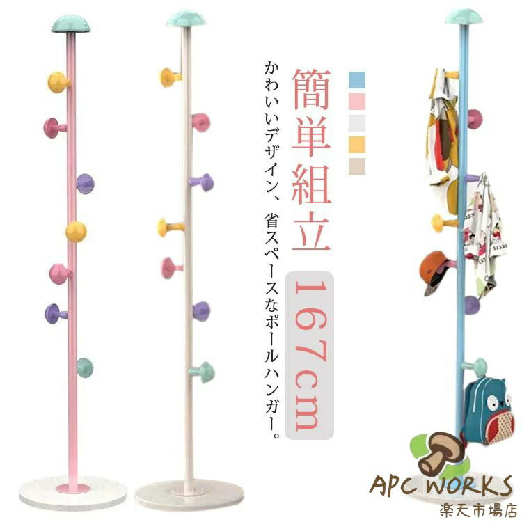 子供 コートハンガー ポールハンガー かわいい おしゃれ キッズハンガー 倒れない スリム キッズハンガー キッズ ハンガー ポールスタンド 洋服かけ かばん掛け 子供部屋 リビング 片付け 小物収納 子ども