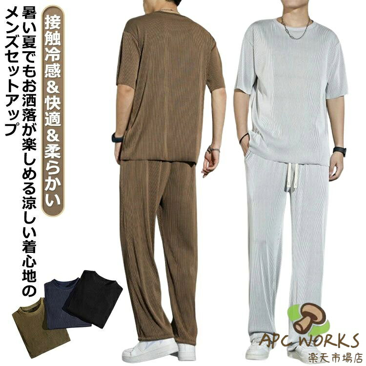 接触冷感＆快適＆柔らかい暑い夏でもお洒落が楽しめる涼しい着心地のメンズセットアップ サイズ M L XL 2XL 3XL 4XL 5XL サイズについての説明 M適応身長155-163cm 適応体重40-50kg L適応身長160-165cm 適応体重50-57.5kg XL適応身長165-176cm 適応体重57.5-65kg 2XL適応身長168-178cm 適応体重65-72.5kg 3XL適応身長170-183cm 適応体重72.5-82.5kg 4XL適応身長172-185cm 適応体重80-90kg 5XL適応身長173-180cm 適応体重90-100cm 素材 ポリエステル 色 ブラック コーヒー ネイビー グレー 備考 ●サイズ詳細等の測り方はスタッフ間で統一、徹底はしておりますが、実寸は商品によって若干の誤差(1cm〜3cm )がある場合がございますので、予めご了承ください。 ●商品の色は、撮影時の光や、お客様のモニターの色具合などにより、実際の商品と異なる場合がございます。あらかじめ、ご了承ください。 ●製品によっては、生地の特性上、洗濯時に縮む場合がございますので洗濯時はご注意下さいませ。 ▼色味の強い製品によっては他の衣類などに色移りする場合もございますので、速やかに（脱水、乾燥等）するようにお願いいたします。 ▼生地によっては摩擦や汗、雨などで濡れた時は、他の製品に移染する恐れがございますので、着用の際はご注意下さい。 ▼生地の特性上、やや匂いが強く感じられるものもございます。数日のご使用や陰干しなどで気になる匂いはほとんど感じられなくなります。
