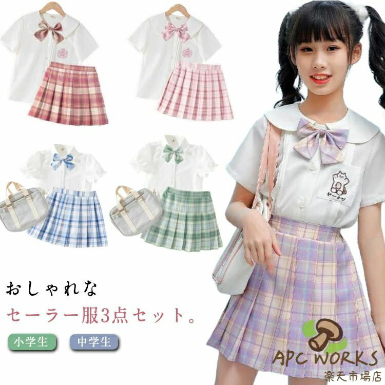 乐天商城 - チェック柄 制服 プリーツスカート 制服 フリル袖 制服 小学生 スカート スクール 学生服 キッズ リボン付き 制服 スーツ 上下セット 3点セット 女の子 女子高生 コスチューム 半袖 Aライン 中学生 JK制服 入学式 卒園式 卒業式 通園 通学 発表会 シャツ