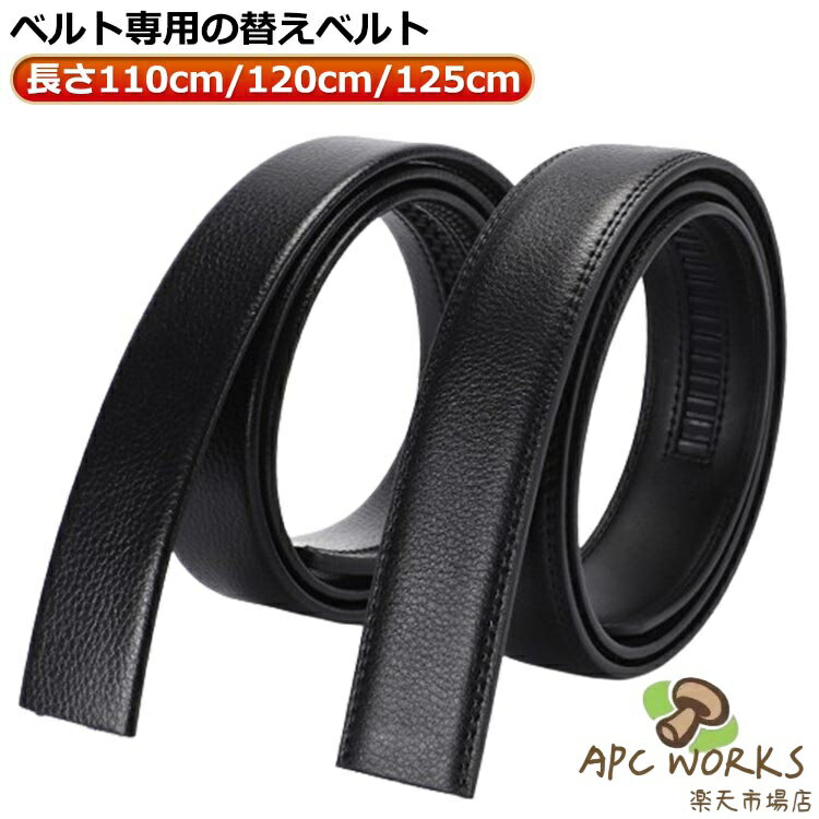 幅3cm/3.5cm レザー調 メンズ ベルト 細め ズボン用 無段階 穴なし ベルト バックルなし 交換用 オートロック ゴルフ用 大きいサイズ ビジネス メンズ 男性用 替えベルト