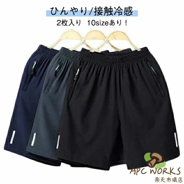 乐天商城 - ハーフパンツ スポーツ 接触冷感 夏 ショートパンツ ストレッチ 2枚入り 冷感 吸水速乾 ジッパーポケット 無地 ドライ ハーフパンツ 涼しい メンズ ひんやり 接触冷感 軽量 スポーツウェア ジムウェア ランニングウェア 無地 トレーニングウェア 春 メンズ