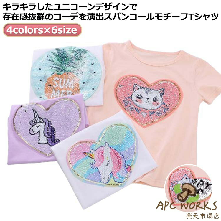 乐天商城 - ねこ キッズ ダンス衣装 変色スパンコール Tシャツ スパンコール キッズ 女の子 130cm 送料無料 tシャツ 丸首 100cm 110cm 120cm 子供服 140cm ユニコーン 演出服 可愛い 夏 ヒップホップ Uネック マルチカラー 虹色 おしゃれ ユニコーン 半袖