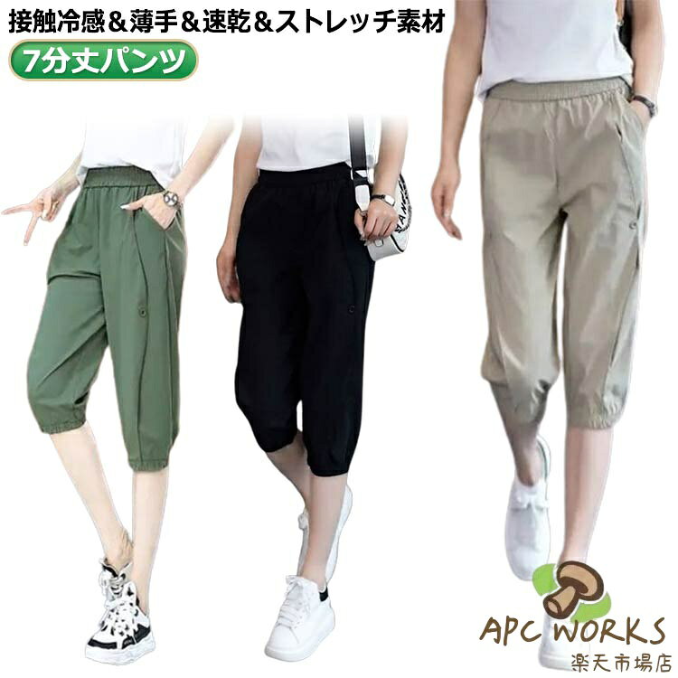 カジュアル 夏 ジャージ 接触冷感 7分丈パンツ サルエルパンツ テーパードパンツ 涼しい ジョガーパンツ 冷感 涼感 速乾生地 チノパン 冷感パンツ レディース ルームウェア 七分丈 おしゃれ 薄手 無地 爽やか お洒落 ズボン