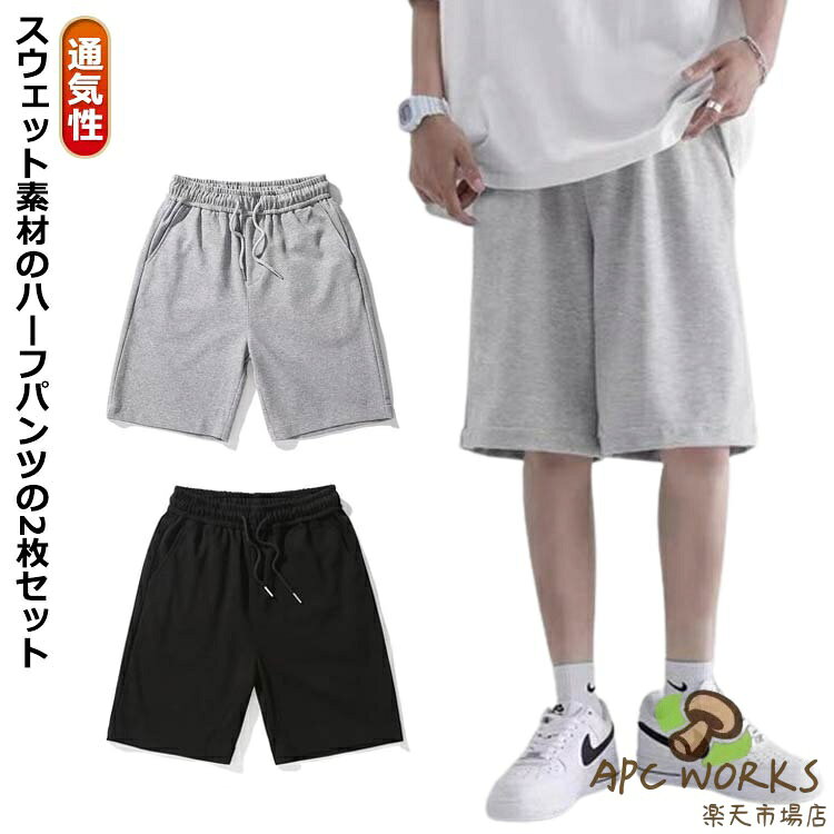 送料無料 ショートパンツ メンズ ジム 五分丈パンツ 2枚 ショートパンツ 接触冷感 ハーフパンツ トレーニングパンツ 膝上 短パン スウェットパンツ ゆったり ジャージ 半ズボン 通気性 スポーツ 短パン 運動 部活 サマーパンツ ルーズ ルームウェア 普段着 カジュアル小さめ