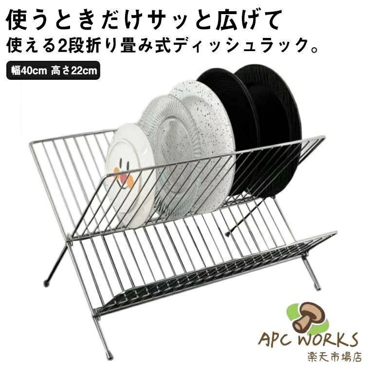 乐天商城 - 食器ラック 水切りかご 折り畳み 水切りラック お皿立て 2段 水切りバスケット 食器棚 ステンレス ワイヤーラック ディッシュラック 食器水切り 縦置き ディッシュスタンド 皿スタンド 食器収納 整理棚 収納棚 キッチン収納 省スペース スリム シンプル おしゃれ