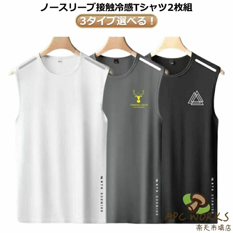 薄手 ドライ タンクトップ ノースリーブ メンズ 涼しい ストレッチ 接触冷感 夏 吸汗速乾 Tシャツ タンクトップ ランニング 袖なしTシャツ 無地 メッシュ 運動着 ジム フィットネス トップス 大きいサイズ 夏服 スポーツウェア トレーニングウェア 筋トレ 運動会 2枚セット