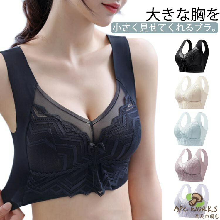 胸を小さく見せるブラ 設計 ノーワイヤー 胸が小さく見えるブラ 補正下着 脇肉 レース ブラ単品 着痩せブラ スッキリ 背中 フルカップ レディース ブラジャー 大きな胸を小さく見せるブラジャー 補正インナー 和装ブラ さらしブラ かわいい 大きいサイズ 脇高