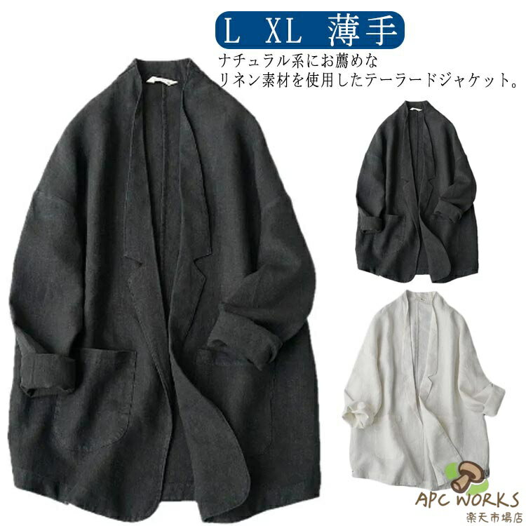 Rakuten - サマージャケット オーバーサイズ リネンジャケット テーラード ジャケット 長袖 麻 リネン 薄手 春夏秋 ゆったり ライトアウター 羽織り 軽い 無地 シンプル 大人 体型カバー ナチュラル 冷房対策