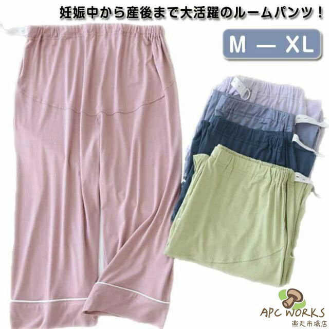 妊娠中から産後まで大活躍のルームパンツ！ふんわり柔らかな着心地は、おやすみ時やお部屋で過ごすリラックスタイムにピッタリ!さらりとなめらかな着心地で春夏秋のリラックスタイムにオススメのバジャマズボン。長すぎなくて短すぎない七分丈も履きやすい。ウエスト部分はアジャスター付きで調整も可能です。 サイズ M L XL サイズについての説明 M総丈68 ウエスト74−110 ヒップ98 股深32 参考体重45−57kgL総丈70 ウエスト76−120 ヒップ106 股深34 参考体重57−65kgXL総丈71 ウエスト80−130 ヒップ114 股深35 参考体重65−82kg 素材 モダール 色 ピンク ライトパープル グリーン ブルー 紺 備考 ●サイズ詳細等の測り方はスタッフ間で統一、徹底はしておりますが、実寸は商品によって若干の誤差(1cm〜3cm )がある場合がございますので、予めご了承ください。 ●商品の色は、撮影時の光や、お客様のモニターの色具合などにより、実際の商品と異なる場合がございます。あらかじめ、ご了承ください。 ●製品によっては、生地の特性上、洗濯時に縮む場合がございますので洗濯時はご注意下さいませ。 ▼色味の強い製品によっては他の衣類などに色移りする場合もございますので、速やかに（脱水、乾燥等）するようにお願いいたします。 ▼生地によっては摩擦や汗、雨などで濡れた時は、他の製品に移染する恐れがございますので、着用の際はご注意下さい。 ▼生地の特性上、やや匂いが強く感じられるものもございます。数日のご使用や陰干しなどで気になる匂いはほとんど感じられなくなります。妊娠中から産後まで大活躍のルームパンツ！ふんわり柔らかな着心地は、おやすみ時やお部屋で過ごすリラックスタイムにピッタリ!さらりとなめらかな着心地で春夏秋のリラックスタイムにオススメのバジャマズボン。長すぎなくて短すぎない七分丈も履きやすい。ウエスト部分はアジャスター付きで調整も可能です。 サイズ M L XL サイズについての説明 M総丈68 ウエスト74−110 ヒップ98 股深32 参考体重45−57kgL総丈70 ウエスト76−120 ヒップ106 股深34 参考体重57−65kgXL総丈71 ウエスト80−130 ヒップ114 股深35 参考体重65−82kg 素材 モダール 色 ピンク ライトパープル グリーン ブルー 紺 備考 ●サイズ詳細等の測り方はスタッフ間で統一、徹底はしておりますが、実寸は商品によって若干の誤差(1cm〜3cm )がある場合がございますので、予めご了承ください。 ●商品の色は、撮影時の光や、お客様のモニターの色具合などにより、実際の商品と異なる場合がございます。あらかじめ、ご了承ください。 ●製品によっては、生地の特性上、洗濯時に縮む場合がございますので洗濯時はご注意下さいませ。 ▼色味の強い製品によっては他の衣類などに色移りする場合もございますので、速やかに（脱水、乾燥等）するようにお願いいたします。 ▼生地によっては摩擦や汗、雨などで濡れた時は、他の製品に移染する恐れがございますので、着用の際はご注意下さい。 ▼生地の特性上、やや匂いが強く感じられるものもございます。数日のご使用や陰干しなどで気になる匂いはほとんど感じられなくなります。