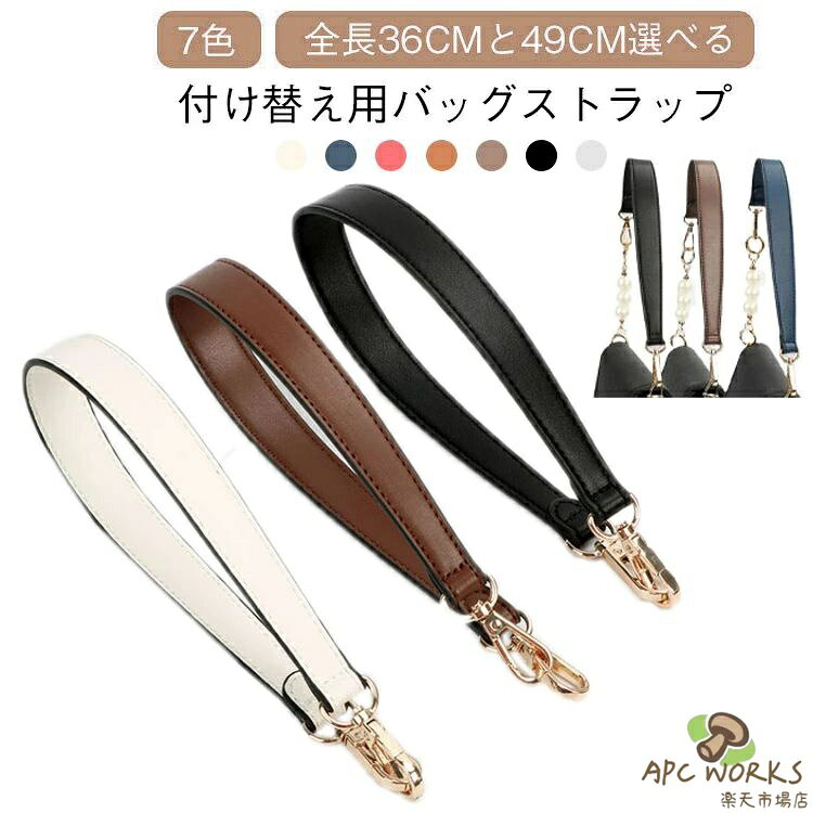 乐天商城 - 交換用ストラップ バッグ修理用 持ち手 ハンドバッグストラップ ハンドル ベルト レザー調 ショルダーストラップ 斜め掛け 肩掛け 付け替え 修理 交換 手提げ かばん持ち手 バッグ用アクセサリー 49cm 36cm 短め 長め 送料無料