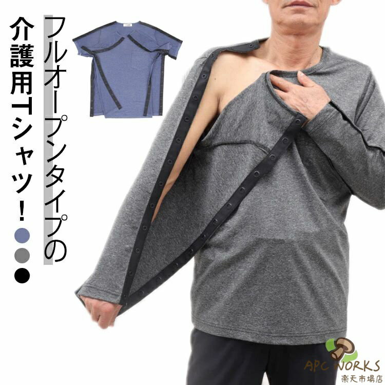 介護用品 メンズ 介護服 tシャツ シニア 半袖 長袖 全開タイプ 入院服 通院用 術後ウエア 骨折 ...