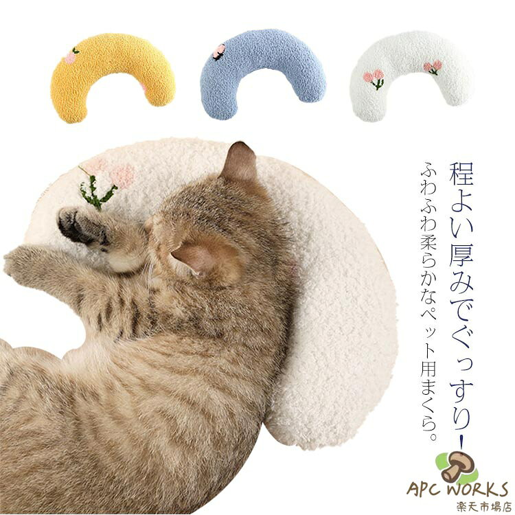 程よい厚みでぐっすり！ふわふわ柔らかなペット用まくら。肌ざわりがよく、中身は低反発素材で作られていていて、ペットの身体に沿うように落ち着きます。ふかふかで寝心地も噛み心地もよく、いつも一緒に過ごす大切なパートナー。あご乗せ枕にして寝たり、ぶんぶん振り回して遊んだり。毎日のリラックスタイムはもちろん、不安の多いお留守番時やペットホテルでも安心して過ごすことができます。 サイズまくらサイズについての説明27*17*6cm　 ※サイズ表の実寸法は商品によって1-3cm程度の誤差がある場合がございます。素材EPE綿 ポリエステル色ブルー ホワイト イエロー備考 ●サイズ詳細等の測り方はスタッフ間で統一、徹底はしておりますが、実寸は商品によって若干の誤差(1cm〜3cm )がある場合がございますので、予めご了承ください。●製造ロットにより、細部形状の違いや、同色でも色味に多少の誤差が生じます。●パッケージは改良のため予告なく仕様を変更する場合があります。▼商品の色は、撮影時の光や、お客様のモニターの色具合などにより、実際の商品と異なる場合がございます。あらかじめ、ご了承ください。▼生地の特性上、やや匂いが強く感じられるものもございます。数日のご使用や陰干しなどで気になる匂いはほとんど感じられなくなります。▼同じ商品でも生産時期により形やサイズ、カラーに多少の誤差が生じる場合もございます。▼程よい厚みでぐっすり！ふわふわ柔らかなペット用まくら。肌ざわりがよく、中身は低反発素材で作られていていて、ペットの身体に沿うように落ち着きます。ふかふかで寝心地も噛み心地もよく、いつも一緒に過ごす大切なパートナー。あご乗せ枕にして寝たり、ぶんぶん振り回して遊んだり。毎日のリラックスタイムはもちろん、不安の多いお留守番時やペットホテルでも安心して過ごすことができます。 サイズまくらサイズについての説明27*17*6cm　 ※サイズ表の実寸法は商品によって1-3cm程度の誤差がある場合がございます。素材EPE綿 ポリエステル色ブルー ホワイト イエロー備考 ●サイズ詳細等の測り方はスタッフ間で統一、徹底はしておりますが、実寸は商品によって若干の誤差(1cm〜3cm )がある場合がございますので、予めご了承ください。●製造ロットにより、細部形状の違いや、同色でも色味に多少の誤差が生じます。●パッケージは改良のため予告なく仕様を変更する場合があります。▼商品の色は、撮影時の光や、お客様のモニターの色具合などにより、実際の商品と異なる場合がございます。あらかじめ、ご了承ください。▼生地の特性上、やや匂いが強く感じられるものもございます。数日のご使用や陰干しなどで気になる匂いはほとんど感じられなくなります。▼同じ商品でも生産時期により形やサイズ、カラーに多少の誤差が生じる場合もございます。▼