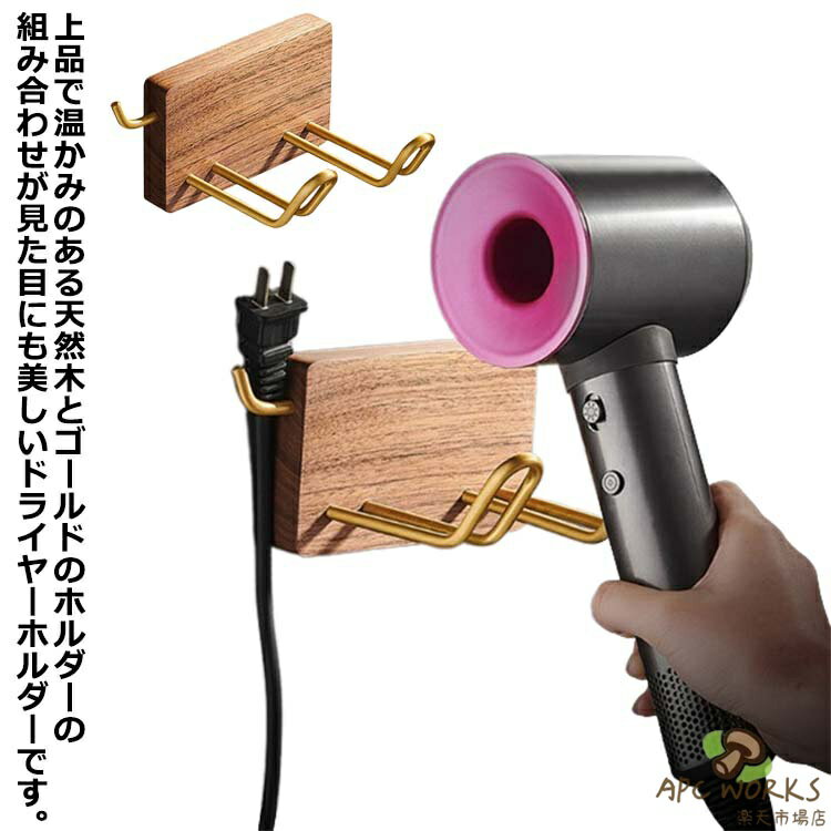 上品で温かみのある天然木とゴールドのホルダーの組み合わせが見た目にも美しいドライヤーホルダーです。コンセントを掛けることができるフック付きで、かさばらず、すっきりまとめることができます。様々な形のドライヤーに対応しています。幅12cmのコンパクトなサイズ感。コンパクトだから場所を取らず、スッキリ収納することができます。シンプルなナチュラルデザインでスッキリ爽やかな印象を与えてくれます。 サイズ F サイズについての説明 幅12cm 高さ8cm 奥行11cm 素材 木 アルミ 色 ブラウン 備考 ●サイズ詳細等の測り方はスタッフ間で統一、徹底はしておりますが、実寸は商品によって若干の誤差(1cm〜3cm )がある場合がございますので、予めご了承ください。 ●製造ロットにより、細部形状の違いや、同色でも色味に多少の誤差が生じます。 ●パッケージは改良のため予告なく仕様を変更する場合があります。 ▼商品の色は、撮影時の光や、お客様のモニターの色具合などにより、実際の商品と異なる場合がございます。あらかじめ、ご了承ください。 ▼生地の特性上、やや匂いが強く感じられるものもございます。数日のご使用や陰干しなどで気になる匂いはほとんど感じられなくなります。 ▼同じ商品でも生産時期により形やサイズ、カラーに多少の誤差が生じる場合もございます。 ▼他店舗でも在庫を共有して販売をしている為、受注後欠品となる場合もございます。予め、ご了承お願い申し上げます。 ▼出荷前に全て検品を行っておりますが、万が一商品に不具合があった場合は、お問い合わせフォームまたはメールよりご連絡頂けます様お願い申し上げます。速やかに対応致しますのでご安心ください。上品で温かみのある天然木とゴールドのホルダーの組み合わせが見た目にも美しいドライヤーホルダーです。コンセントを掛けることができるフック付きで、かさばらず、すっきりまとめることができます。様々な形のドライヤーに対応しています。幅12cmのコンパクトなサイズ感。コンパクトだから場所を取らず、スッキリ収納することができます。シンプルなナチュラルデザインでスッキリ爽やかな印象を与えてくれます。 サイズ F サイズについての説明 幅12cm 高さ8cm 奥行11cm 素材 木 アルミ 色 ブラウン 備考 ●サイズ詳細等の測り方はスタッフ間で統一、徹底はしておりますが、実寸は商品によって若干の誤差(1cm〜3cm )がある場合がございますので、予めご了承ください。 ●製造ロットにより、細部形状の違いや、同色でも色味に多少の誤差が生じます。 ●パッケージは改良のため予告なく仕様を変更する場合があります。 ▼商品の色は、撮影時の光や、お客様のモニターの色具合などにより、実際の商品と異なる場合がございます。あらかじめ、ご了承ください。 ▼生地の特性上、やや匂いが強く感じられるものもございます。数日のご使用や陰干しなどで気になる匂いはほとんど感じられなくなります。 ▼同じ商品でも生産時期により形やサイズ、カラーに多少の誤差が生じる場合もございます。 ▼他店舗でも在庫を共有して販売をしている為、受注後欠品となる場合もございます。予め、ご了承お願い申し上げます。 ▼出荷前に全て検品を行っておりますが、万が一商品に不具合があった場合は、お問い合わせフォームまたはメールよりご連絡頂けます様お願い申し上げます。速やかに対応致しますのでご安心ください。