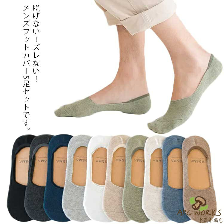 くるぶし ビジネス おしゃれ 無地 フットカバー 浅履き 送料無料 ショート シンプル 5足セット ソックス カバーソックス スニーカー 靴..