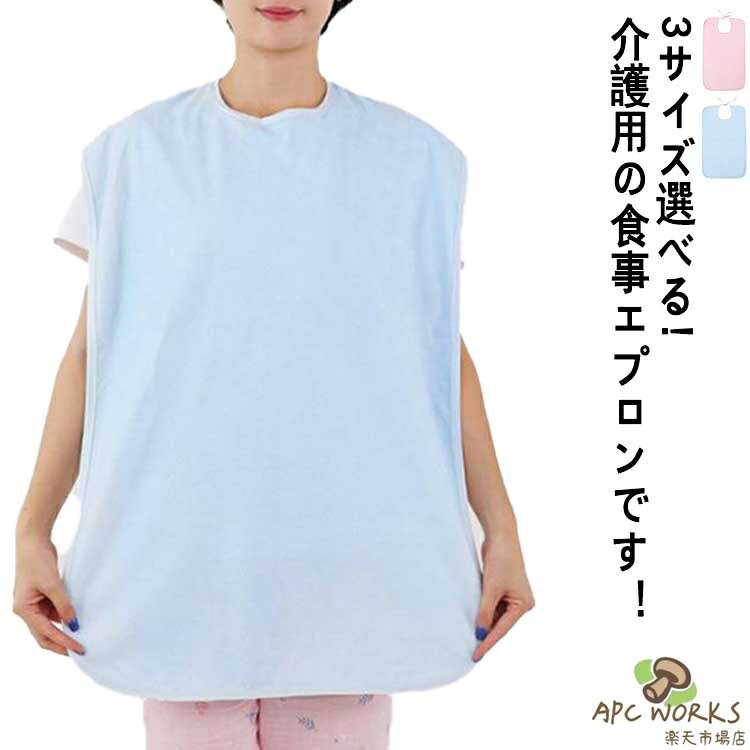 3サイズ選べる!介護用の食事エプロンです！1枚あれば繰り返し使えてとっても便利。表地は竹繊維素材、裏地は防水TPU素材です。防水層あるから、飲み物をこぼしても衣類に染み込まないので安心です。首の後ろにひも結びタイプで着脱簡単。水洗いできてすぐに乾くので便利。男女兼用タイプ、介護に欠かせないアイテム。 サイズ 50×90 50×70 42×31 サイズについての説明 50×90 50×70 42×31 素材 竹繊維 TPU 色 ピンク2枚 ブルー2枚 備考 ●サイズ詳細等の測り方はスタッフ間で統一、徹底はしておりますが、実寸は商品によって若干の誤差(1cm〜3cm )がある場合がございますので、予めご了承ください。 ●商品の色は、撮影時の光や、お客様のモニターの色具合などにより、実際の商品と異なる場合がございます。あらかじめ、ご了承ください。 ●製品によっては、生地の特性上、洗濯時に縮む場合がございますので洗濯時はご注意下さいませ。 ▼色味の強い製品によっては他の衣類などに色移りする場合もございますので、速やかに（脱水、乾燥等）するようにお願いいたします。 ▼生地によっては摩擦や汗、雨などで濡れた時は、他の製品に移染する恐れがございますので、着用の際はご注意下さい。 ▼生地の特性上、やや匂いが強く感じられるものもございます。数日のご使用や陰干しなどで気になる匂いはほとんど感じられなくなります。3サイズ選べる!介護用の食事エプロンです！1枚あれば繰り返し使えてとっても便利。表地は竹繊維素材、裏地は防水TPU素材です。防水層あるから、飲み物をこぼしても衣類に染み込まないので安心です。首の後ろにひも結びタイプで着脱簡単。水洗いできてすぐに乾くので便利。男女兼用タイプ、介護に欠かせないアイテム。 サイズ 50×90 50×70 42×31 サイズについての説明 50×90 50×70 42×31 素材 竹繊維 TPU 色 ピンク2枚 ブルー2枚 備考 ●サイズ詳細等の測り方はスタッフ間で統一、徹底はしておりますが、実寸は商品によって若干の誤差(1cm〜3cm )がある場合がございますので、予めご了承ください。 ●商品の色は、撮影時の光や、お客様のモニターの色具合などにより、実際の商品と異なる場合がございます。あらかじめ、ご了承ください。 ●製品によっては、生地の特性上、洗濯時に縮む場合がございますので洗濯時はご注意下さいませ。 ▼色味の強い製品によっては他の衣類などに色移りする場合もございますので、速やかに（脱水、乾燥等）するようにお願いいたします。 ▼生地によっては摩擦や汗、雨などで濡れた時は、他の製品に移染する恐れがございますので、着用の際はご注意下さい。 ▼生地の特性上、やや匂いが強く感じられるものもございます。数日のご使用や陰干しなどで気になる匂いはほとんど感じられなくなります。