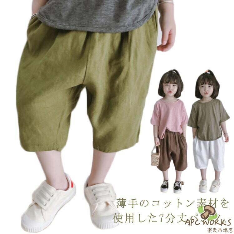 女の子 子ども 半ズボン バルーンパンツ 100 ハーフパンツ 男の子 ズボン キッズ 7分丈パンツ 薄手 子ども服 綿 クロップドパンツ ジュニア 子供服 こども 通学 ベビー服 保育園 小学生 通園 シンプル お揃い ボトムス 無地 ズボン 110 120 130 140 コットン