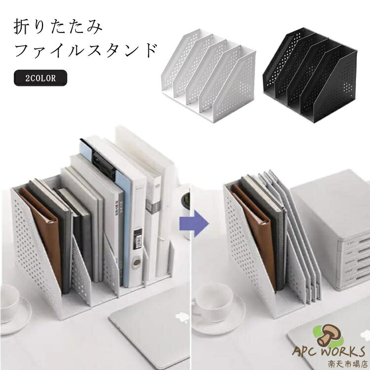 大容量ファイルスタンドが登場。本、雑誌、新聞など分類するのに便利な仕切りになります。折り畳み式のため、組み立て不要で、すぐに使えます。割れにくいPP素材でできており耐久性が優れております。様々な書類を段毎に分け、手間掛からずにすぐにとり取り出せる。 サイズLサイズについての説明33*26.5*24.3cm素材プラスチック色ホワイト ブラック備考 ●サイズ詳細等の測り方はスタッフ間で統一、徹底はしておりますが、実寸は商品によって若干の誤差(1cm〜3cm )がある場合がございますので、予めご了承ください。●製造ロットにより、細部形状の違いや、同色でも色味に多少の誤差が生じます。●パッケージは改良のため予告なく仕様を変更する場合があります。▼商品の色は、撮影時の光や、お客様のモニターの色具合などにより、実際の商品と異なる場合がございます。あらかじめ、ご了承ください。▼生地の特性上、やや匂いが強く感じられるものもございます。数日のご使用や陰干しなどで気になる匂いはほとんど感じられなくなります。▼同じ商品でも生産時期により形やサイズ、カラーに多少の誤差が生じる場合もございます。▼大容量ファイルスタンドが登場。本、雑誌、新聞など分類するのに便利な仕切りになります。折り畳み式のため、組み立て不要で、すぐに使えます。割れにくいPP素材でできており耐久性が優れております。様々な書類を段毎に分け、手間掛からずにすぐにとり取り出せる。 サイズLサイズについての説明33*26.5*24.3cm素材プラスチック色ホワイト ブラック備考 ●サイズ詳細等の測り方はスタッフ間で統一、徹底はしておりますが、実寸は商品によって若干の誤差(1cm〜3cm )がある場合がございますので、予めご了承ください。●製造ロットにより、細部形状の違いや、同色でも色味に多少の誤差が生じます。●パッケージは改良のため予告なく仕様を変更する場合があります。▼商品の色は、撮影時の光や、お客様のモニターの色具合などにより、実際の商品と異なる場合がございます。あらかじめ、ご了承ください。▼生地の特性上、やや匂いが強く感じられるものもございます。数日のご使用や陰干しなどで気になる匂いはほとんど感じられなくなります。▼同じ商品でも生産時期により形やサイズ、カラーに多少の誤差が生じる場合もございます。▼