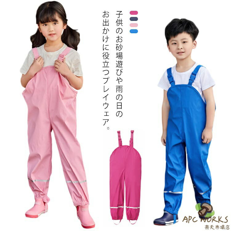 長ズボン お出かけ プレイウェア レインパンツ 砂場着 オーバーオール キッズ 子供雨具 子供服 サスペンダースタイル 透湿防水 表層PU 砂遊び 防酸性雨 サロペット 速乾反射テープ 安心 男女兼用 サイズ調整可 水遊び 通園 通学 遠足 レインかっぱ
