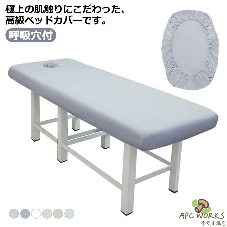 ベッドシーツ ボックスシーツ ベッドシート サロン用 エステベッドカバー マッサージベッドカバー ボックスシーツ 旅館 治療ベッドカバー マットレスカバー 無地 美容室 整体院 整体ベッドカバー オールシーズン 呼吸穴付 抗菌 施術ベッドカバー