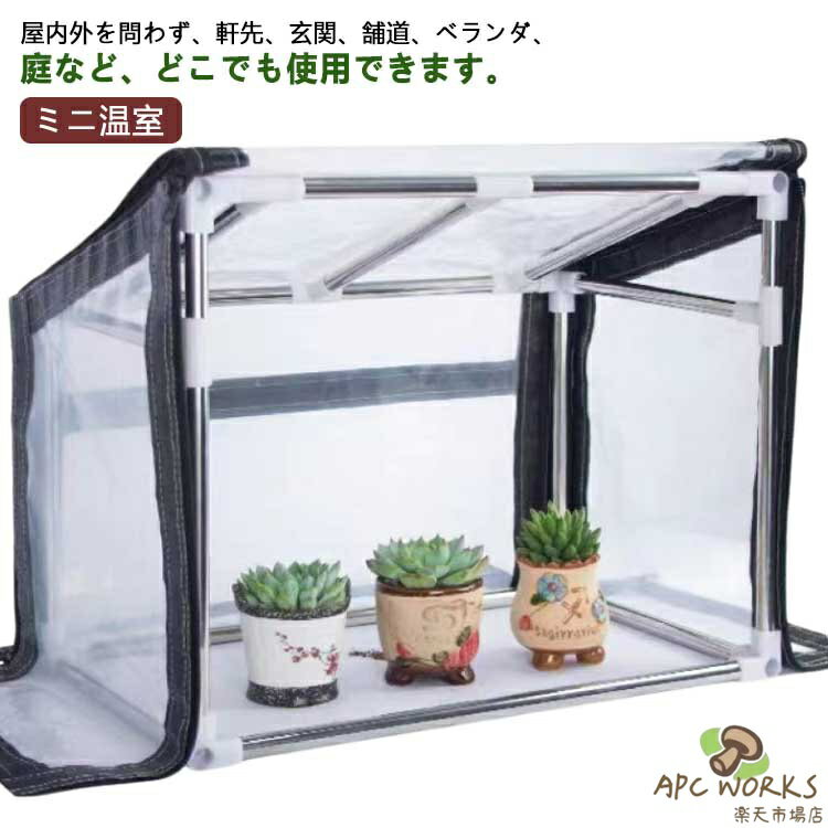 ガーデン温室 ミニ温室 ビニール温室 植物保温用 PVCカバー ベランダ ビニールハウス 防雨 防風 折りたたみ 園芸用 組立簡単 防水 小型 家庭菜園 観葉植物 ホーム温室 室外用 防寒