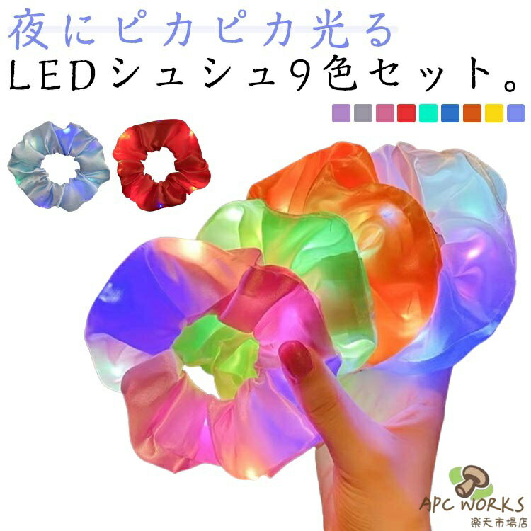 光るシュシュ 9色セット ヘアアクセサリー 光る LED ヘアゴム 大人 子供 ヘア 夏祭り 盆踊り お祭り ハロウィン クリスマス パーティー きれい かわいい 手首 ブレスレット 雑貨 夜 事故防止 仮装 送料無料