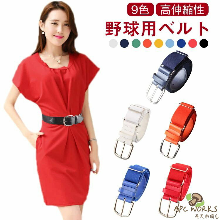 野球 伸縮ベルト マルチ ゴムベルト メンズ レディース ベルト 野球ベルト 大人 子供 ベースボール ソフトボール ベルト 野球ベルト ゴルフベルト 男女兼用 学生 中学生 高校生 部活 9色 送料無料