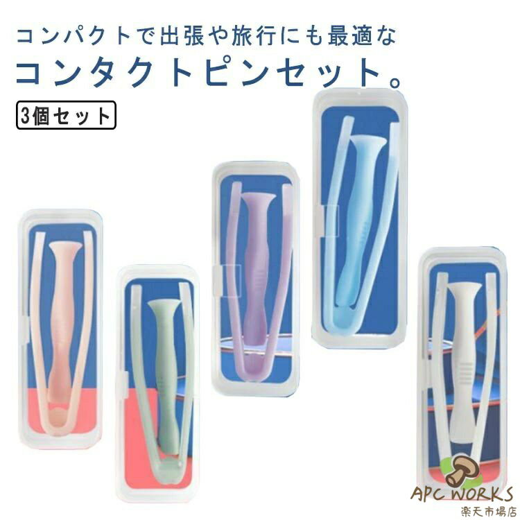 収納ケース コンタクトレンズ 取り外し器 シリコン つけはずし ピンセット 衛生的 装着器具 3個セット ピンセット 出張 旅行 携帯便利 応急 柔らか