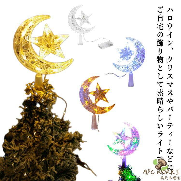 クリスマスランプ クリスマスライト クリスマス 雰囲気イルミネーション ツリートップライト 電池式 星 月 装飾 デコレーション ライト LEDイルミネーション パーティー 飾り おしゃれ 送料無料