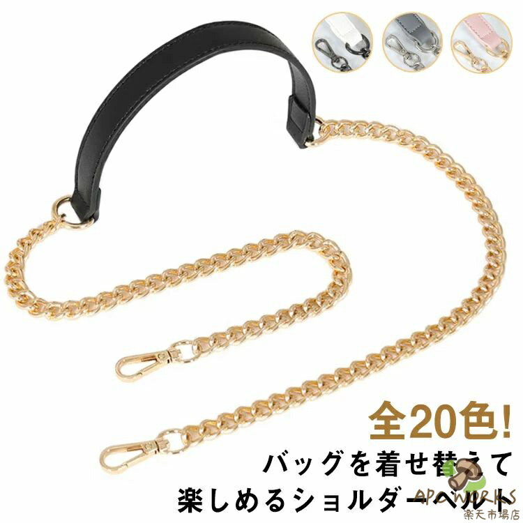 全20色! ショルダーストラップ 合皮 単品 付け替え フェイクレザーストラップ チェーンの代わり ロングストラップ スマホ アクセサリーポーチ お財布ポシェットを斜めがけ 肩掛けショルダーストラップのみ販売 バッグに後付け 送料無料