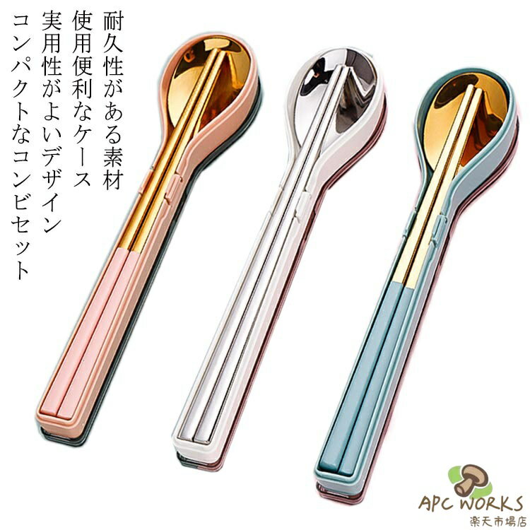 送料無料 収納ケース付 カトラリーセット ステンレス製 抗菌コンビセット 箸 スプーン マイ箸 携帯 弁当 おしゃれ ランチ 音 20cm おすすめ 大人 子供 レディース 食器 持ち運び コンパクト 食洗器対応 抗菌 携帯 ソロキャンプ用