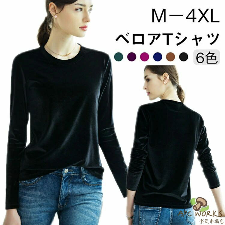 Rakuten - ベロア ロンT レディース トップス 長袖 カットソー 春 秋 冬 光沢感 ベロアTシャツ クルーネック 丸首 キレイめ 大きサイズ 暖かい 春服 秋服 秋冬 シンプル 無地 オフィスカジュアル 送料無料