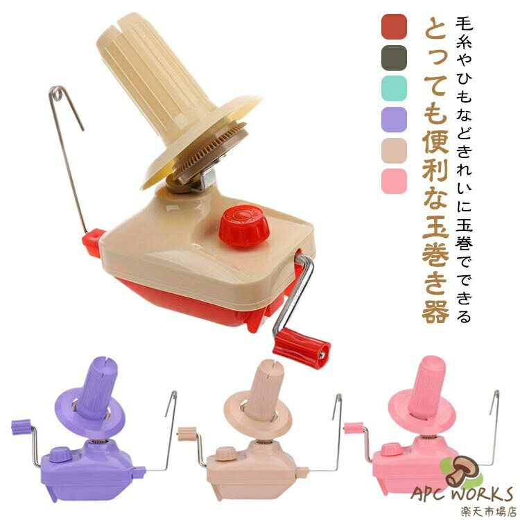 糸巻き機 糸巻き器 玉巻器 毛糸 糸巻き 玉巻き器 手編み ニット かせくり器 糸ボールワインダー ポータブル 手編み 編み物 編物 あみもの 糸繊維 かせ糸 毛糸 巻き 器 毛糸ボール 糸ボールワインダー ホルダー 縫製 アクセサリー