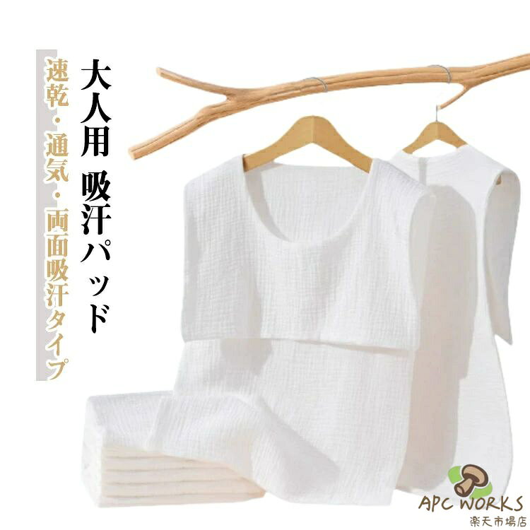 乐天商城 - 汗取りインナー タンクトップ 2枚組 綿ガーゼ 背中 汗取りパッド 汗取りタオル 下着 肌着 Uネック サイドオープン サッと脱げる 吸汗速乾 汗対策 汗染み防止 無地 スポーツ 通学 通勤 夏用 大人用