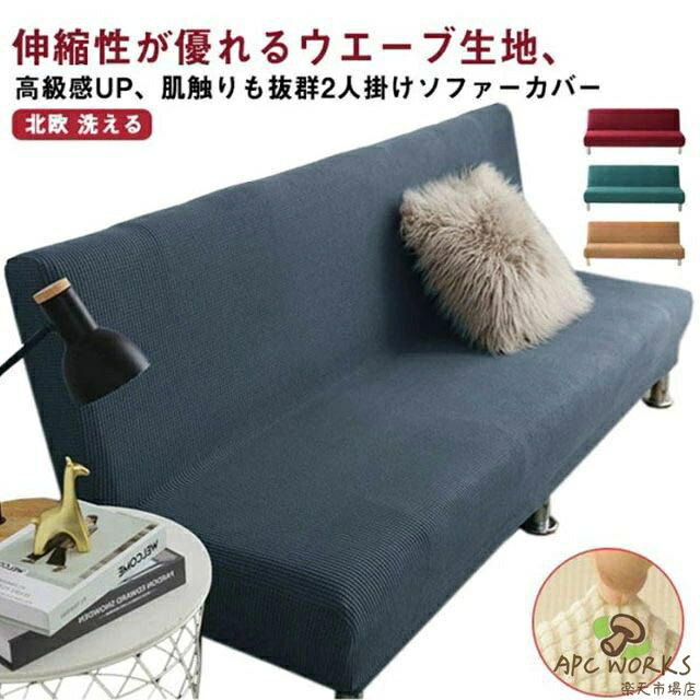 乐天商城 - ソファーカバー 2人掛け 肘なし ズレない ウエーブ生地 ストレッチ 北欧 フィット ウォッシャブル ソファーカバー おしゃれ 2人用 肘無し 肘掛け無し フィットカバー ソファカバー