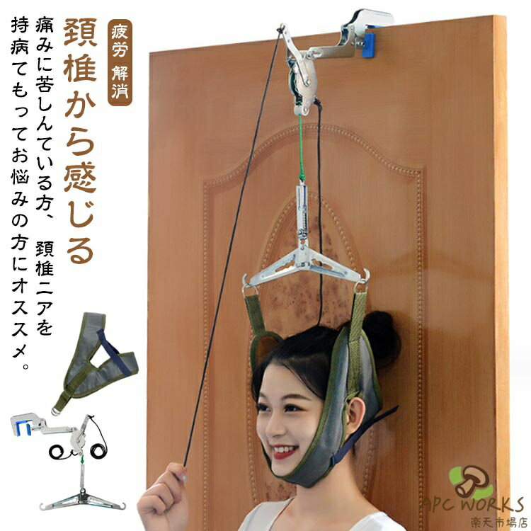 ネックストレッチャー ネック牽引ベルト 首 ネック牽引ベルト サポーター ネックハンガーベルト 家庭用ベルト 牽引 頸椎 吊り下げ器 疲労 解消 リラックス 器具