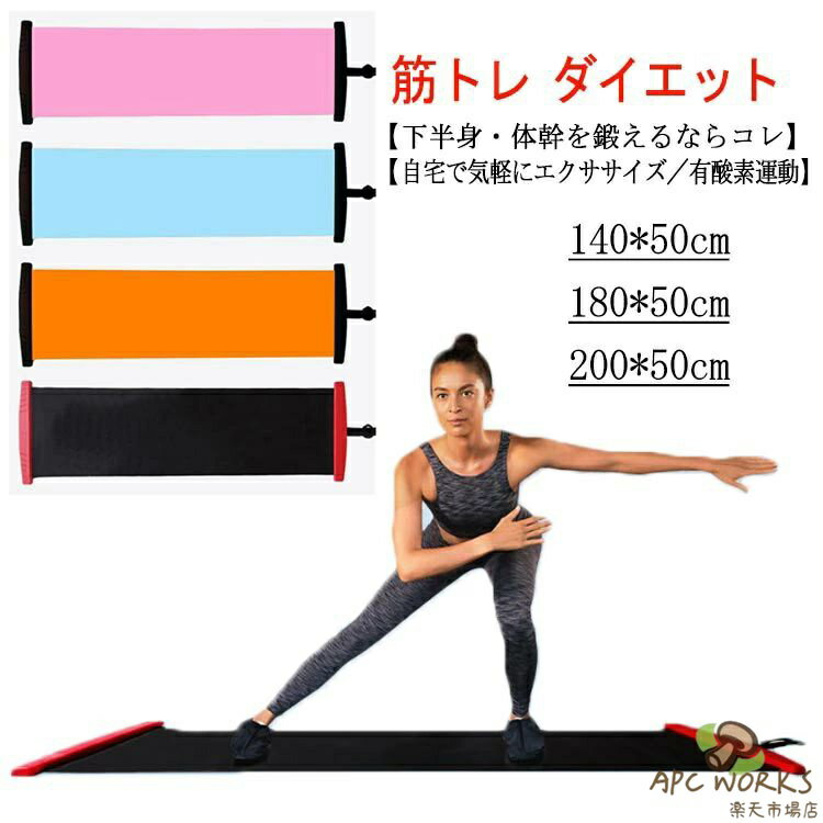 乐天商城 - スライドボード ダイエット 140cm バランスボード スライダーボード ダイエット 180cm スケーティングボード レッグスライダー ダイエット器具 筋トレ 有酸素運動 体幹トレーニング 自宅 宅トレ