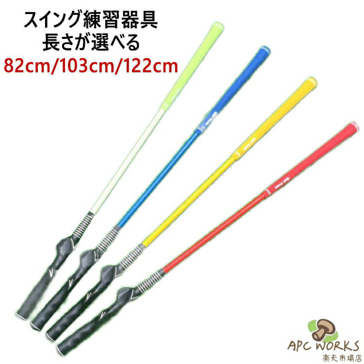 室内・屋外問わず練習できるゴルフ用スイングトレーナー。2WAYバランスなので重い方での素振りでスイングスピードアップに！一方、軽いほうではストレッチやグリップの確認に最適。シャフトの練習だけではなく飛距離を伸ばす練習・訓練にもお使いいただけて便利！肩甲骨あたりをほぐしたりストレッチに使用するのも◎ サイズ 82cm 103cm 122cm サイズについての説明 全長：82cm，103cm，122cm 素材 プラスチック 色 レッド イエロー ブルー ホワイト 備考 ●サイズ詳細等の測り方はスタッフ間で統一、徹底はしておりますが、実寸は商品によって若干の誤差(1cm〜3cm )がある場合がございますので、予めご了承ください。 ●製造ロットにより、細部形状の違いや、同色でも色味に多少の誤差が生じます。 ●パッケージは改良のため予告なく仕様を変更する場合があります。 ▼商品の色は、撮影時の光や、お客様のモニターの色具合などにより、実際の商品と異なる場合がございます。あらかじめ、ご了承ください。 ▼生地の特性上、やや匂いが強く感じられるものもございます。数日のご使用や陰干しなどで気になる匂いはほとんど感じられなくなります。 ▼同じ商品でも生産時期により形やサイズ、カラーに多少の誤差が生じる場合もございます。 ▼他店舗でも在庫を共有して販売をしている為、受注後欠品となる場合もございます。予め、ご了承お願い申し上げます。 ▼出荷前に全て検品を行っておりますが、万が一商品に不具合があった場合は、お問い合わせフォームまたはメールよりご連絡頂けます様お願い申し上げます。速やかに対応致しますのでご安心ください。室内・屋外問わず練習できるゴルフ用スイングトレーナー。2WAYバランスなので重い方での素振りでスイングスピードアップに！一方、軽いほうではストレッチやグリップの確認に最適。シャフトの練習だけではなく飛距離を伸ばす練習・訓練にもお使いいただけて便利！肩甲骨あたりをほぐしたりストレッチに使用するのも◎ サイズ 82cm 103cm 122cm サイズについての説明 全長：82cm，103cm，122cm 素材 プラスチック 色 レッド イエロー ブルー ホワイト 備考 ●サイズ詳細等の測り方はスタッフ間で統一、徹底はしておりますが、実寸は商品によって若干の誤差(1cm〜3cm )がある場合がございますので、予めご了承ください。 ●製造ロットにより、細部形状の違いや、同色でも色味に多少の誤差が生じます。 ●パッケージは改良のため予告なく仕様を変更する場合があります。 ▼商品の色は、撮影時の光や、お客様のモニターの色具合などにより、実際の商品と異なる場合がございます。あらかじめ、ご了承ください。 ▼生地の特性上、やや匂いが強く感じられるものもございます。数日のご使用や陰干しなどで気になる匂いはほとんど感じられなくなります。 ▼同じ商品でも生産時期により形やサイズ、カラーに多少の誤差が生じる場合もございます。 ▼他店舗でも在庫を共有して販売をしている為、受注後欠品となる場合もございます。予め、ご了承お願い申し上げます。 ▼出荷前に全て検品を行っておりますが、万が一商品に不具合があった場合は、お問い合わせフォームまたはメールよりご連絡頂けます様お願い申し上げます。速やかに対応致しますのでご安心ください。